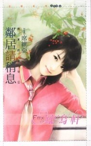 邻居请稍息（将军的女儿之一）