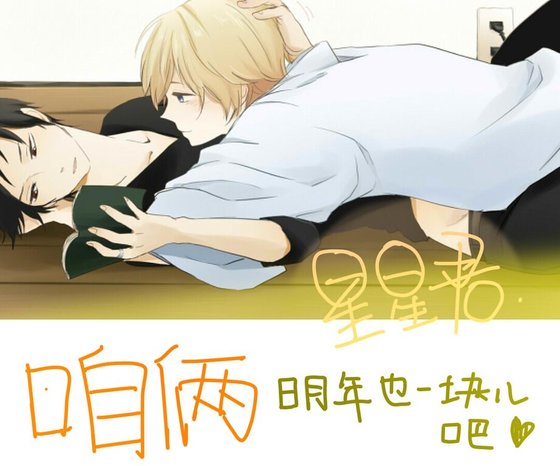 咱俩明年也一块儿吧/明年初，我们还会在一起么/明年也能继续吧