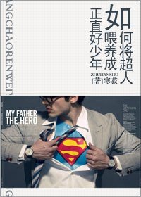 （超人同人）如何将超人喂养成正直好少年
