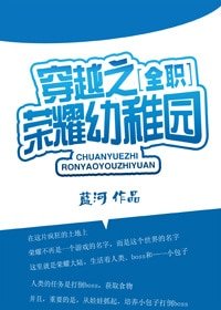 （全职同人）[全职]穿越之荣耀幼稚园