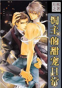 《饲主的甜宠日常》