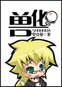 兽化