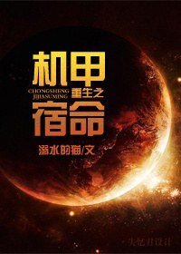 《重生之机甲宿命》