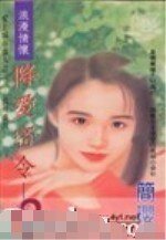降爱密令（爱上城市猎人系列之二）