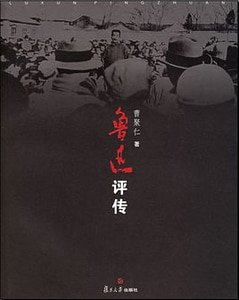 鲁迅评传（出书版）