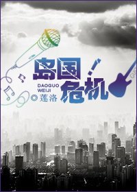 岛国危机！/独闯日娱/独闯娱乐圈