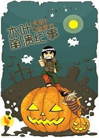（火影同人）木叶崩溃纪事