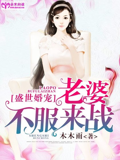 盛世婚宠：老婆，不服来战