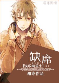 [娱乐圈重生]缺席