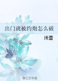 出门就被约炮怎么破