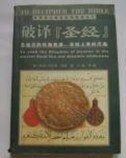 破译圣经（考古纪实系列报道之四）