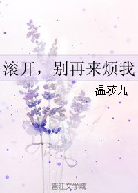 滚开，别再来烦我