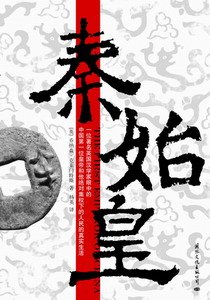 老外写历史：秦始皇
