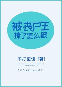 被丧尸王撩了怎么破