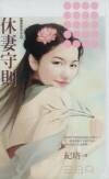 休妻守则（秦家有喜系列之五）