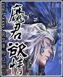 魔君欲情
