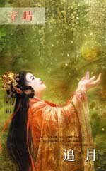 追月（聂氏系列相关）