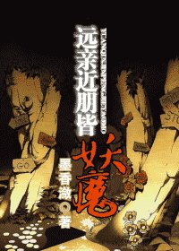 远亲近朋皆妖魔