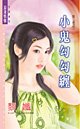 小鬼勾勾缠(第三者系列)