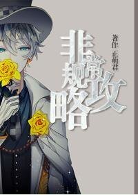 非常规攻略[快穿]
