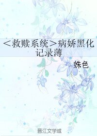 ＜救赎系统＞病娇黑化记录薄