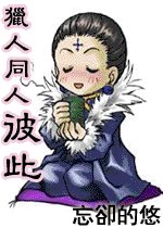 （猎人）彼此