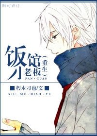 饭馆小老板[重生]