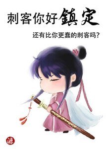 刺客你好镇定