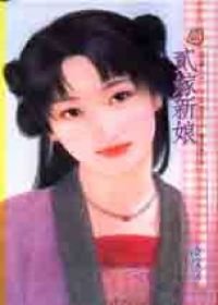 贰嫁新娘（错嫁篇之一）