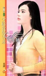 少给我装害羞（扮猪吃老虎之二）