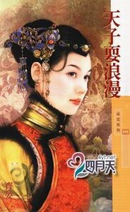 天子耍浪漫（大清有喜之三）