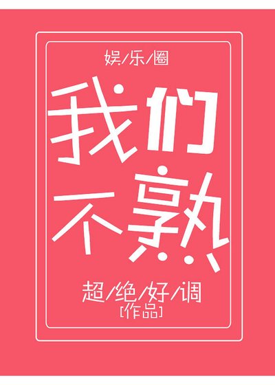 我们不熟[娱乐圈]