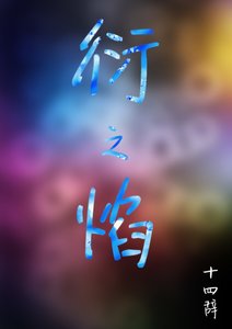 衍之焰