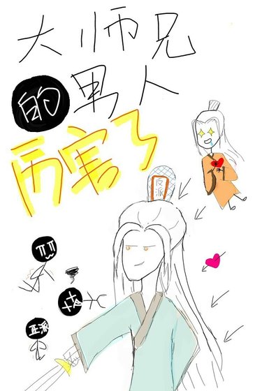 修人间恶道/大师兄的男人厉害了[穿书]