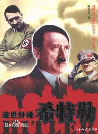 盗世奸雄：希特勒（出书版）