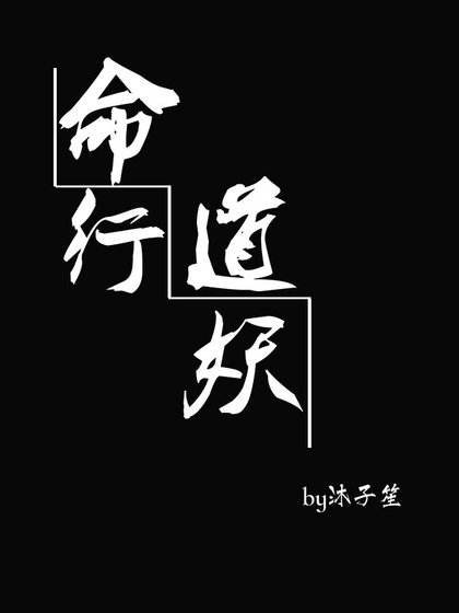 每天都要撩道长[命道行妖]