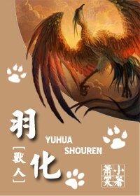 羽化[兽人]
