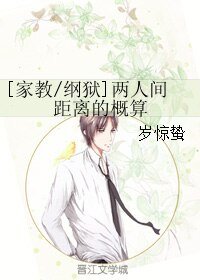 （家教同人）[家教/纲狱]两人间距离的概算