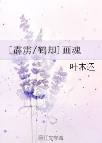 （霹雳同人）[霹雳/鹤却]画魂