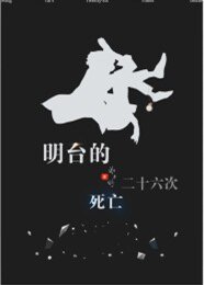 （伪装者同人）（楼台）明台的二十六次死亡