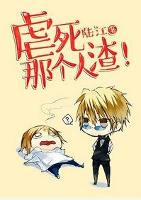 《虐死那个人渣》