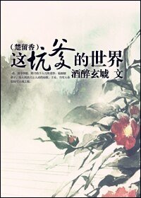 （楚留香同人）[楚留香]这坑爹的世界