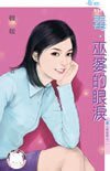 毒．巫婆的眼泪（英皇劫之一）
