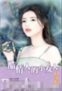 酷情人的小女人（拦截坏男人系列之一）