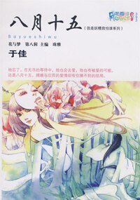 八月十五(我是妖精我怕谁系列)