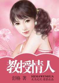 教授情人（藏起来的情人之四）
