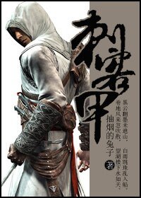 刺客甲