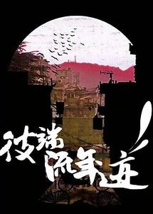 彼端流年迹