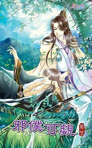 邪仆可觑（出书版）