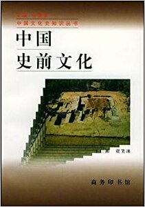 中国史前文化（出书版）
